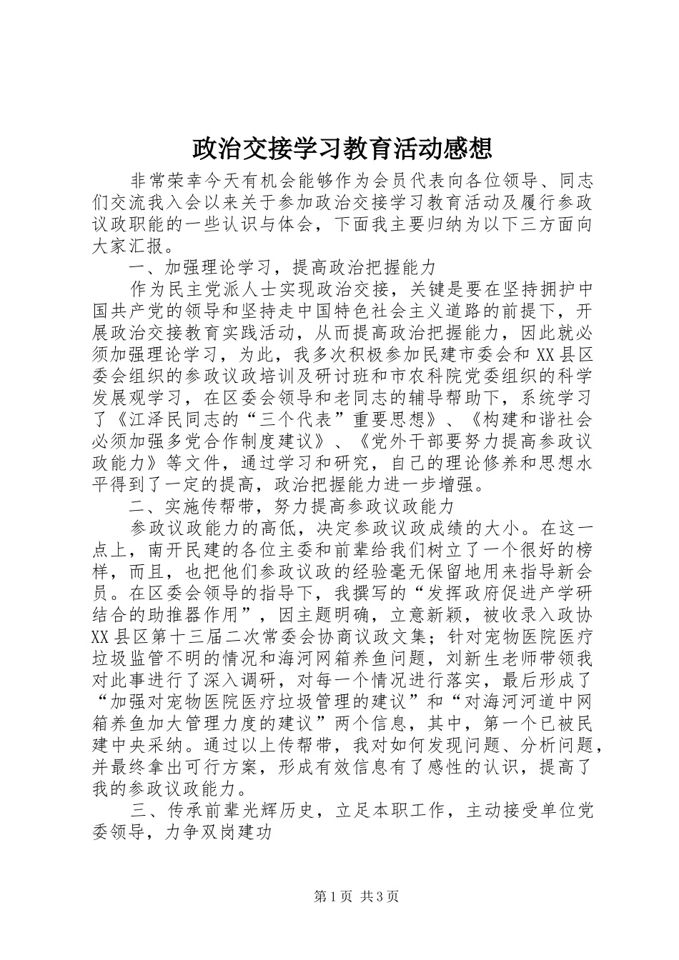 政治交接学习教育活动感想_第1页