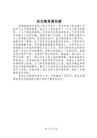 安全教育课有感