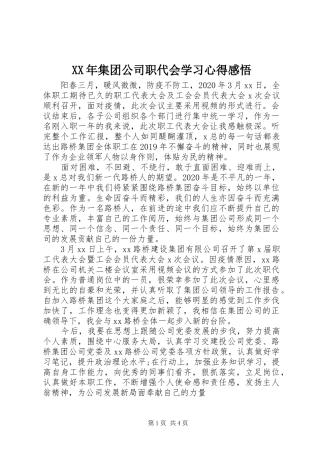XX年集团公司职代会学习心得感悟