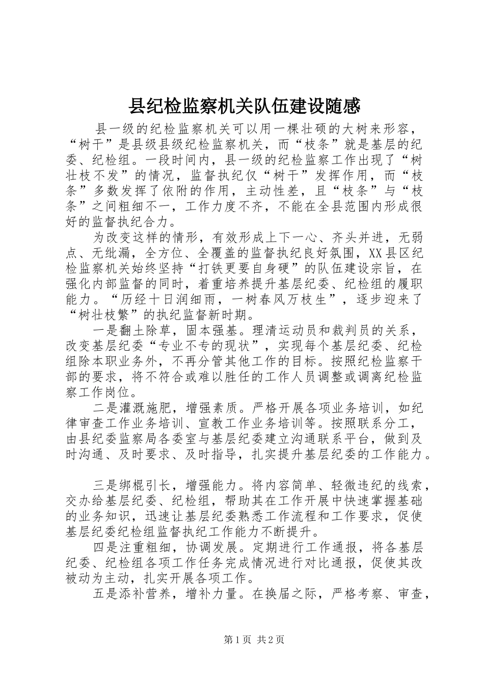 县纪检监察机关队伍建设随感_第1页