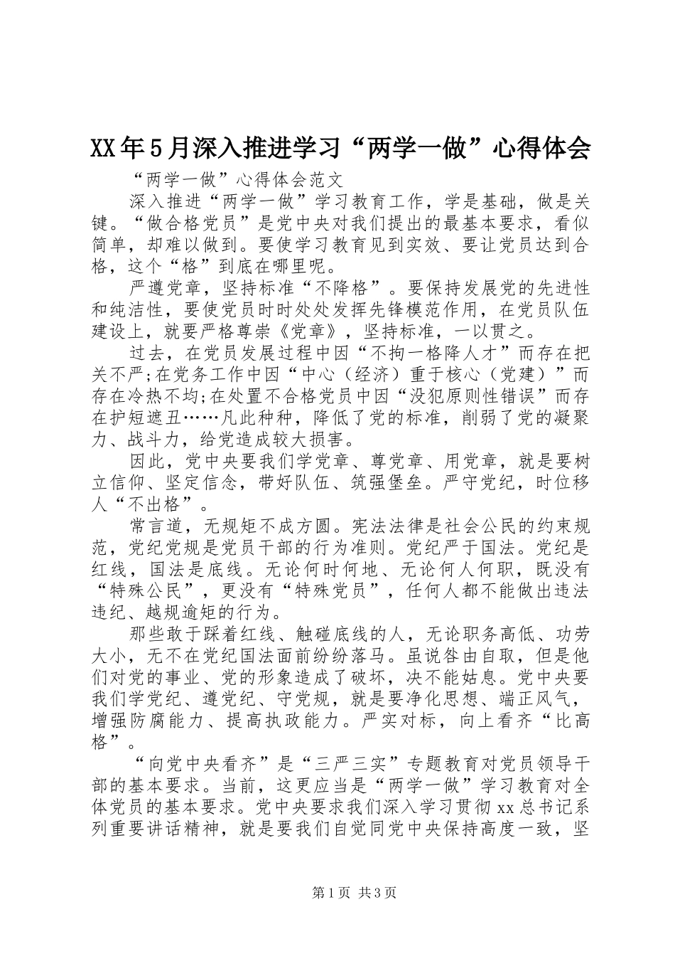 XX年5月深入推进学习“两学一做”心得体会_第1页