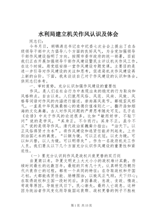 水利局建立机关作风认识及体会
