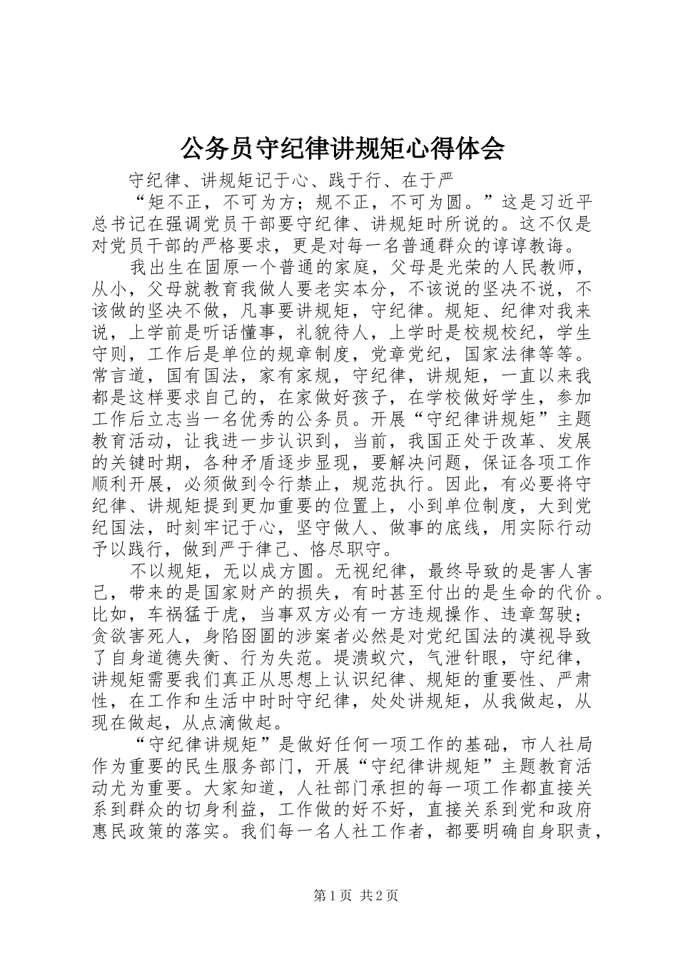 公务员守纪律讲规矩心得体会_第1页