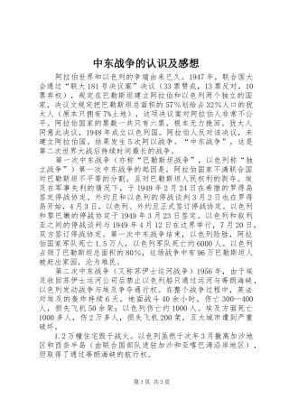 中东战争的认识及感想