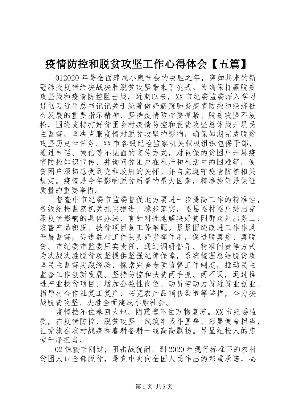 疫情防控和脱贫攻坚工作心得体会【五篇】_第1页