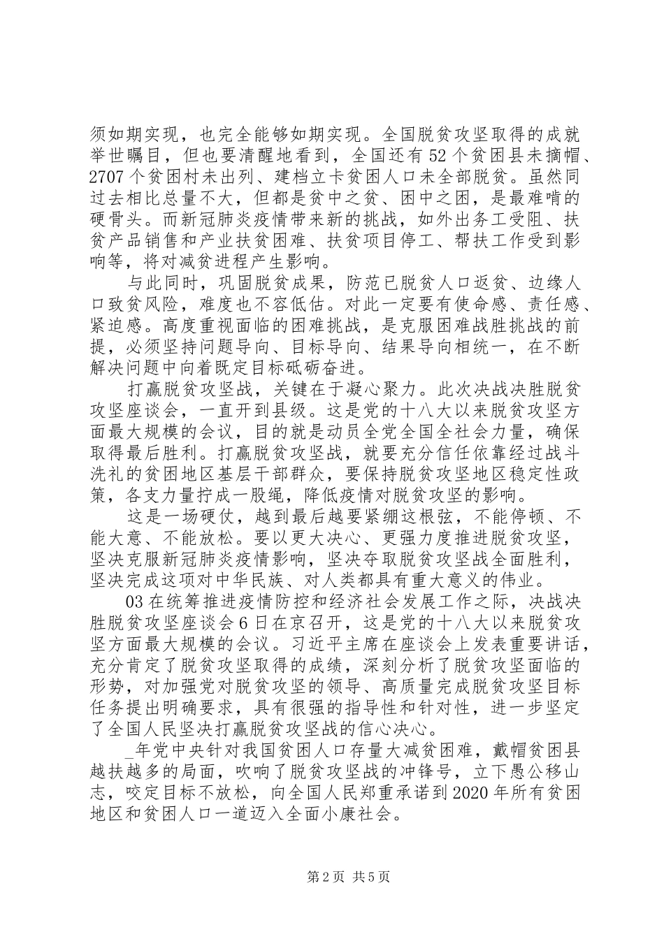 疫情防控和脱贫攻坚工作心得体会【五篇】_第2页
