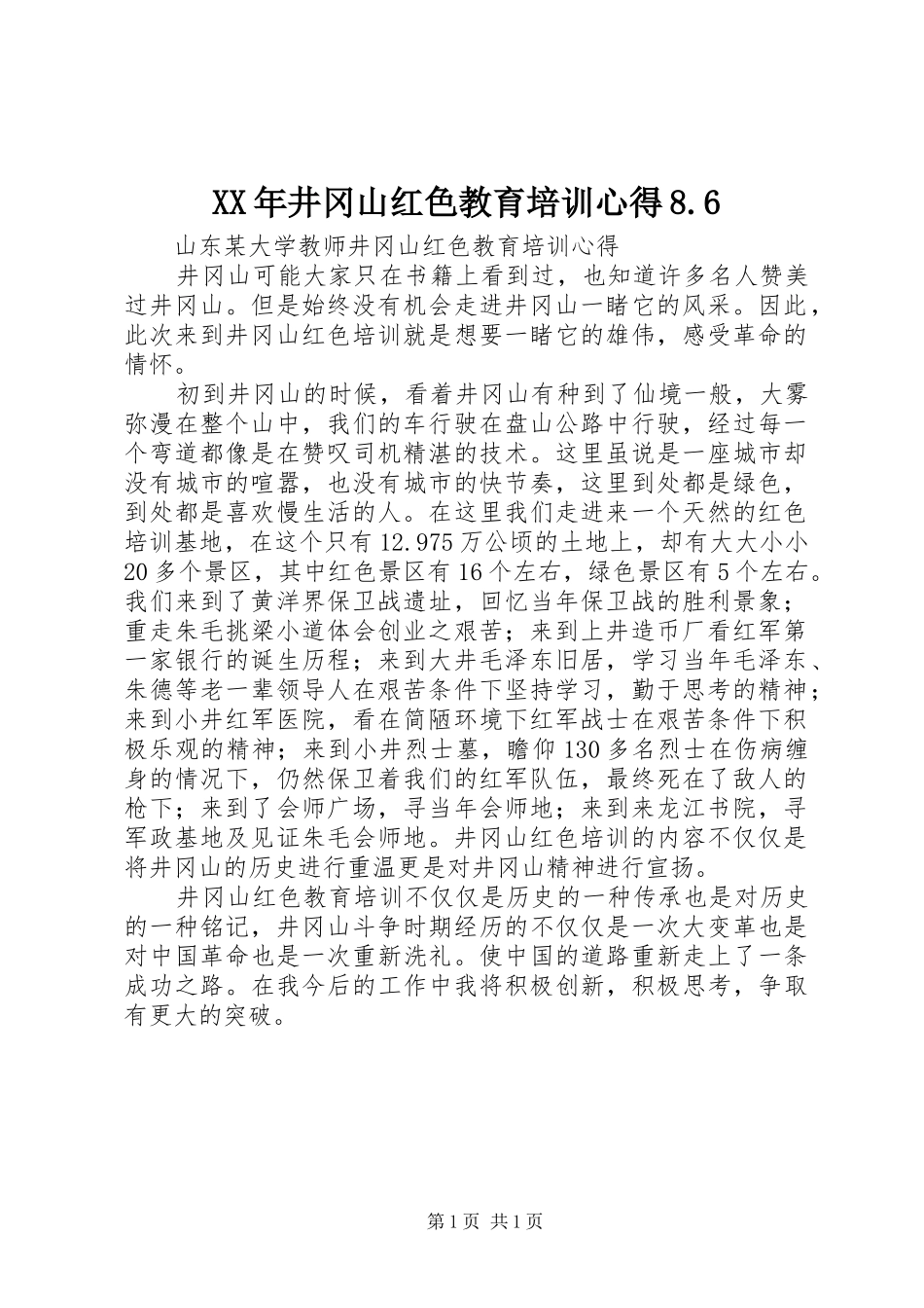XX年井冈山红色教育培训心得8.6_第1页