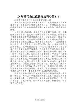XX年井冈山红色教育培训心得8.6