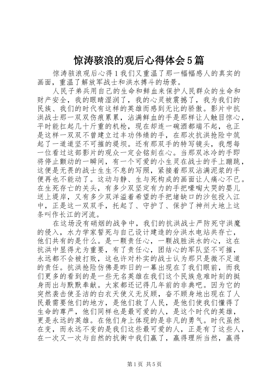 惊涛骇浪的观后心得体会5篇_第1页