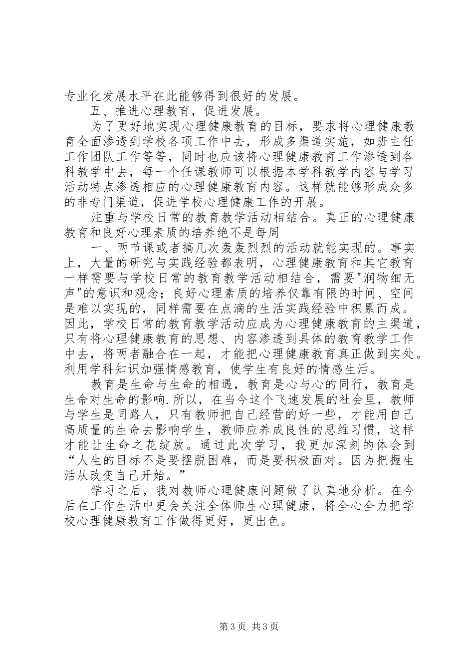 《教师心理健康与压力调节》学习心得_第3页