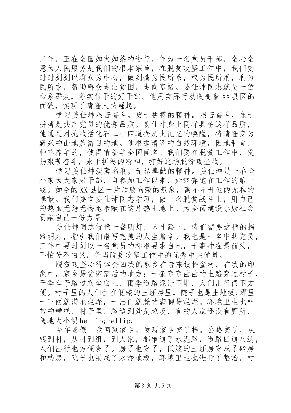关于决战脱贫攻坚心得体会精选范文五篇_第3页