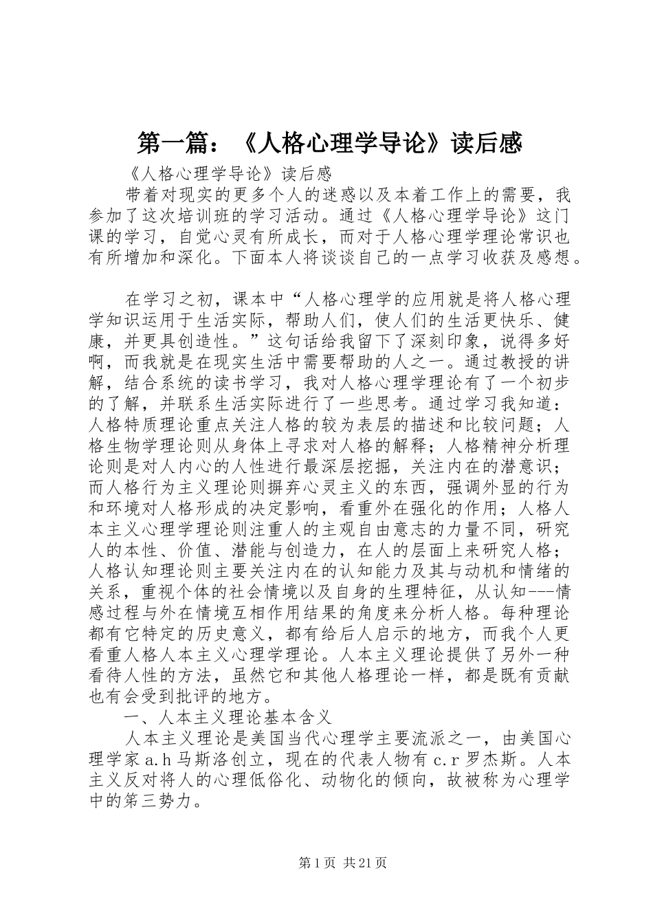 第一篇：《人格心理学导论》读后感_第1页