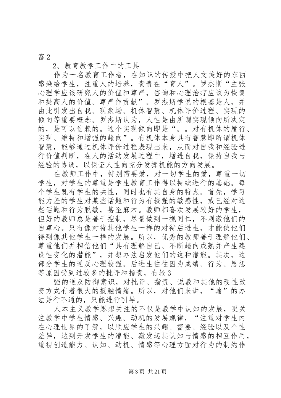 第一篇：《人格心理学导论》读后感_第3页