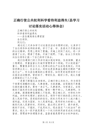 正确行使公共权利科学看待利益得失(县学习讨论落实活动心得体会)