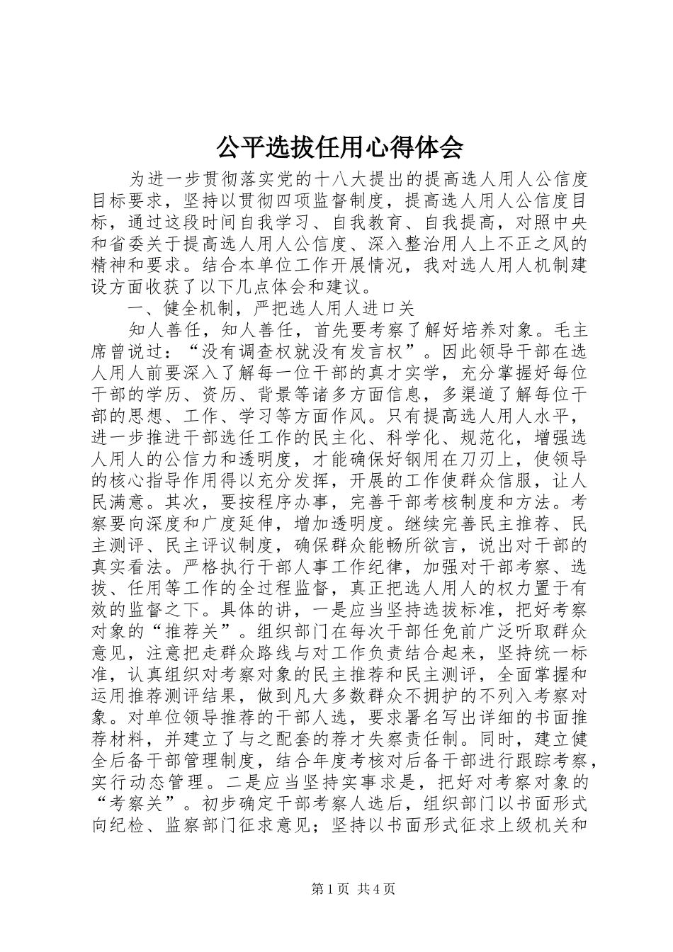 公平选拔任用心得体会_第1页