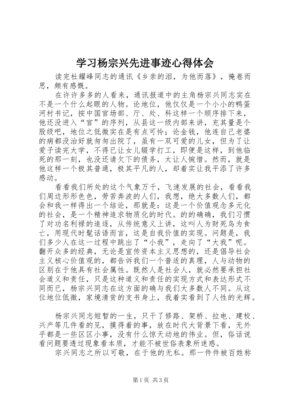 学习杨宗兴先进事迹心得体会_第1页