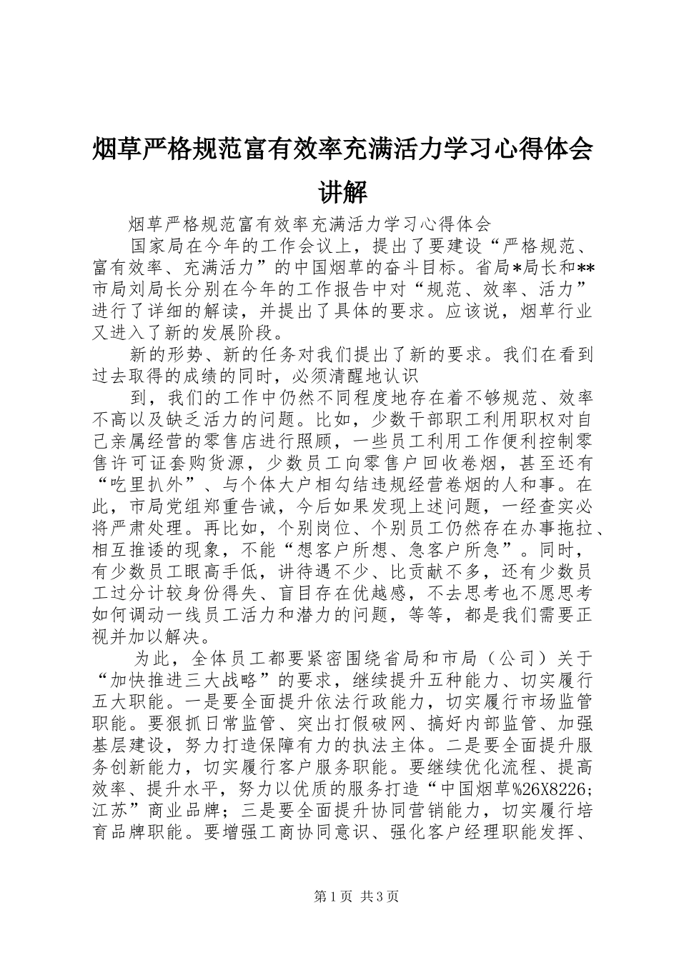 烟草严格规范富有效率充满活力学习心得体会讲解_第1页