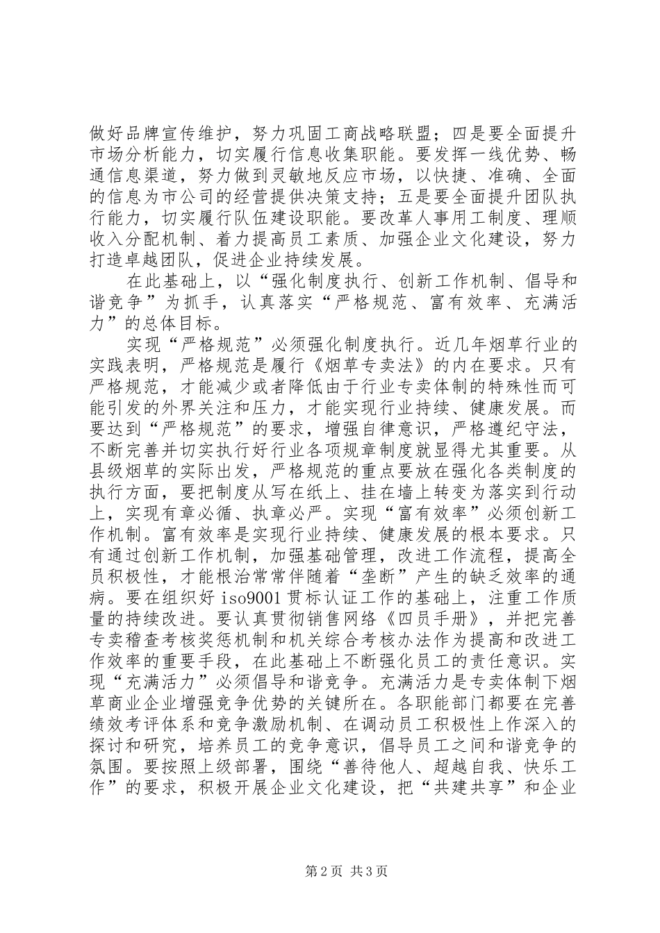 烟草严格规范富有效率充满活力学习心得体会讲解_第2页