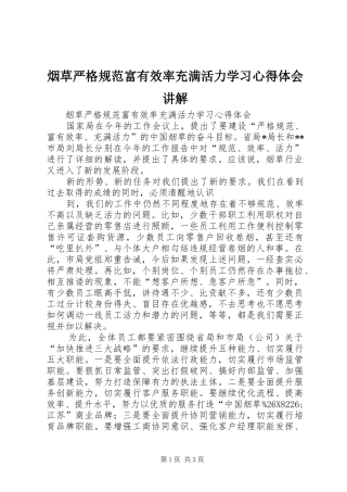 烟草严格规范富有效率充满活力学习心得体会讲解