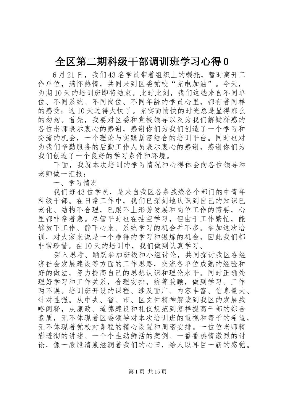 全区第二期科级干部调训班学习心得0_第1页