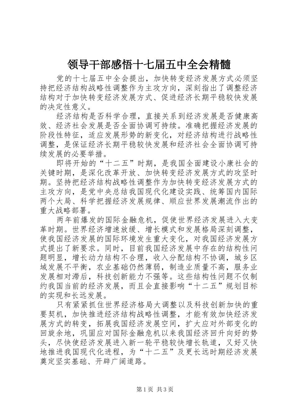 领导干部感悟十七届五中全会精髓_第1页