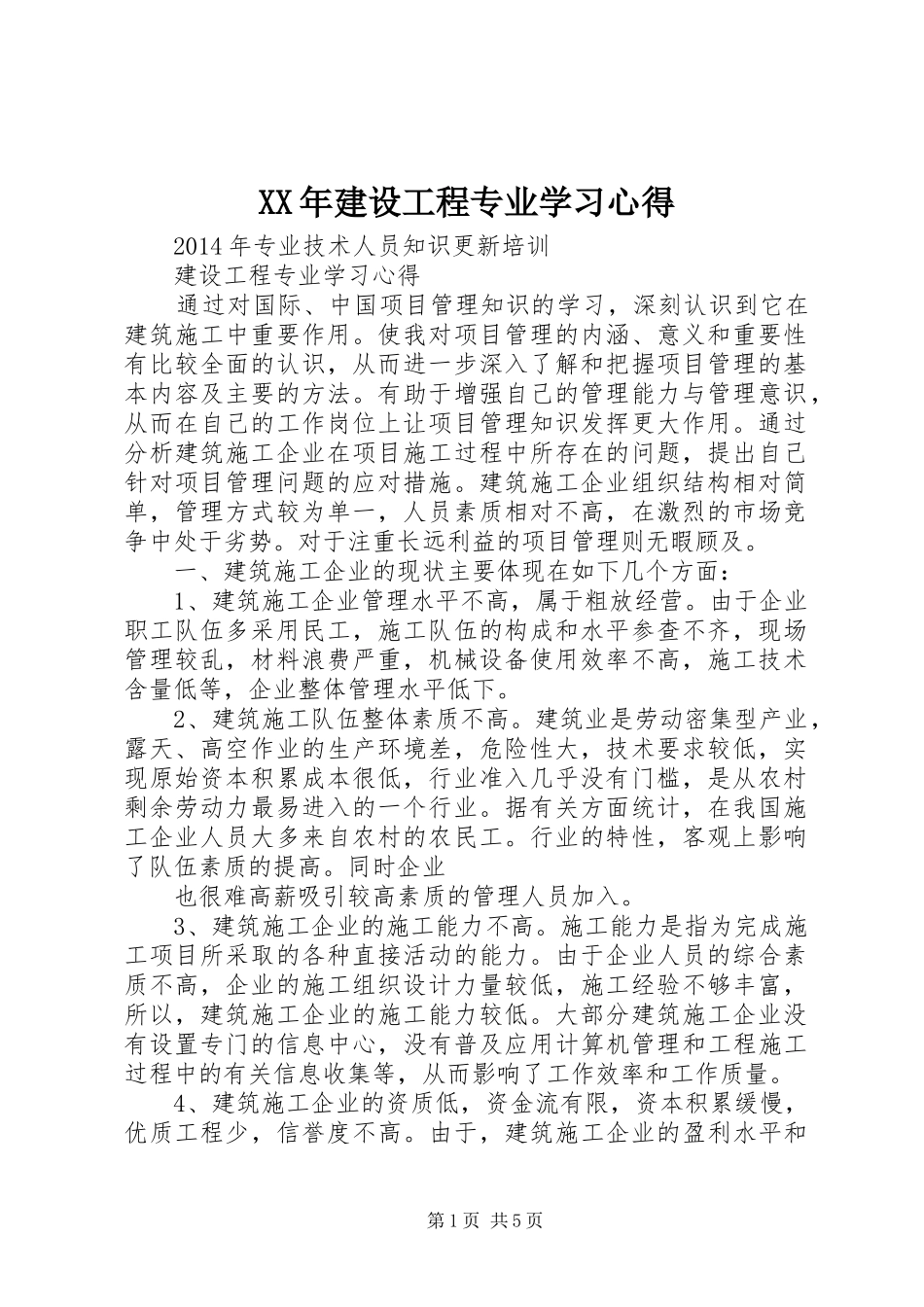 XX年建设工程专业学习心得_第1页