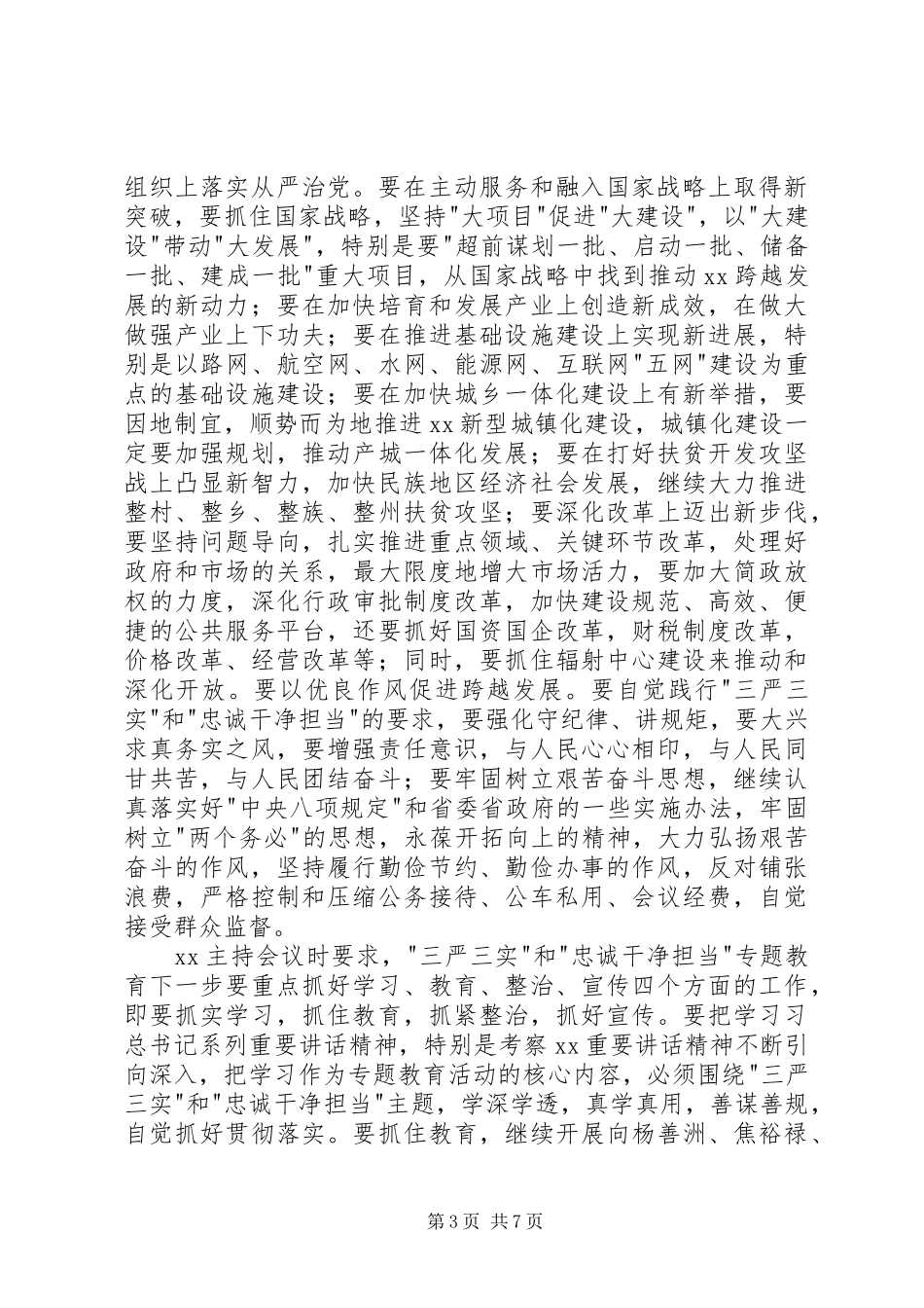 三严三实忠诚担当心得体会_第3页