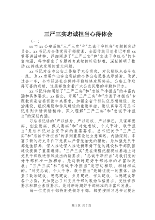 三严三实忠诚担当心得体会