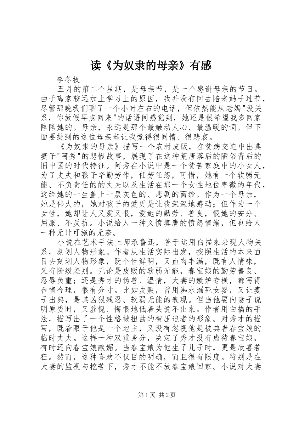 读《为奴隶的母亲》有感_第1页