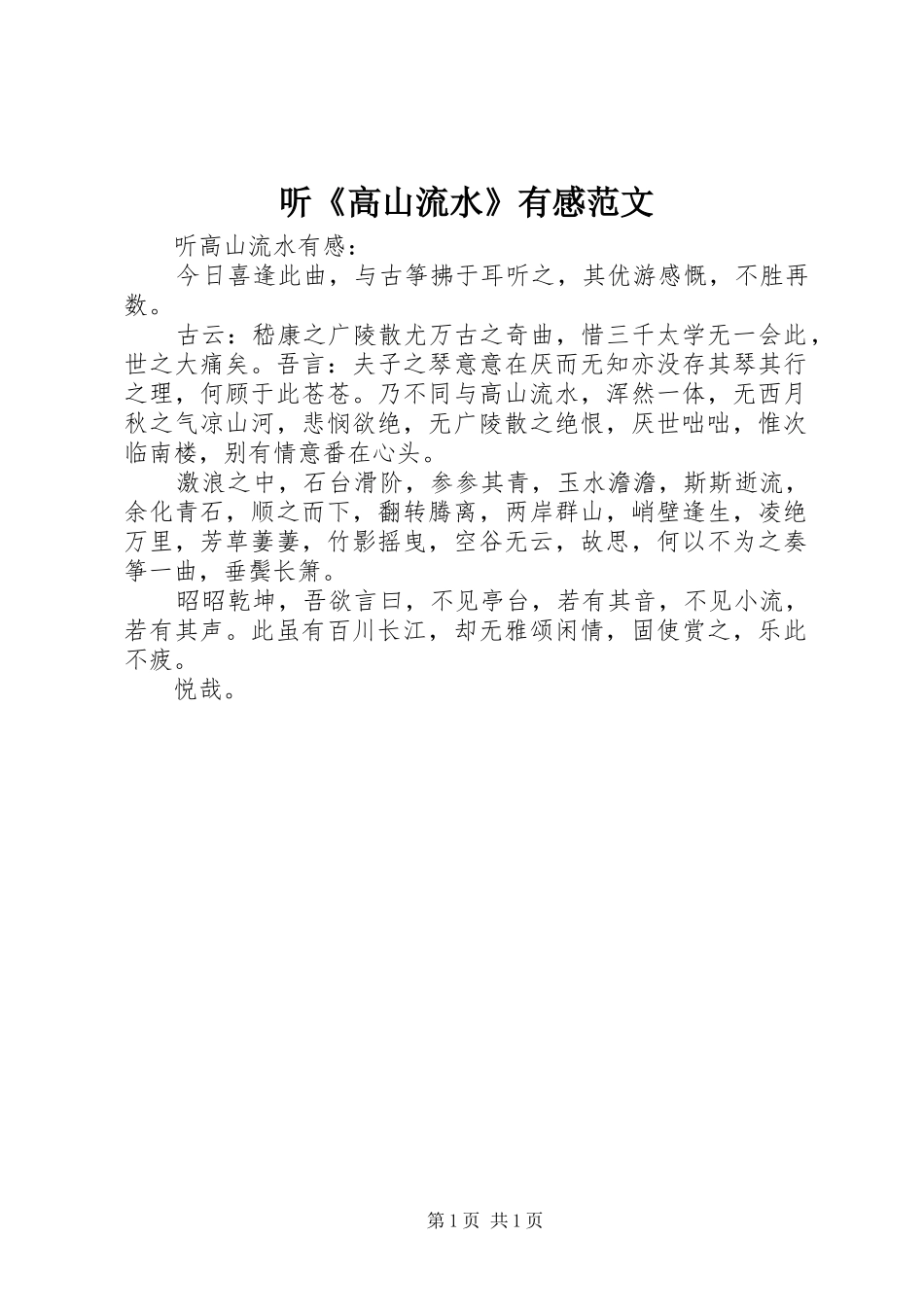 听《高山流水》有感范文_第1页