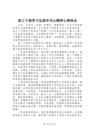 组工干部学习弘扬井冈山精神心得体会