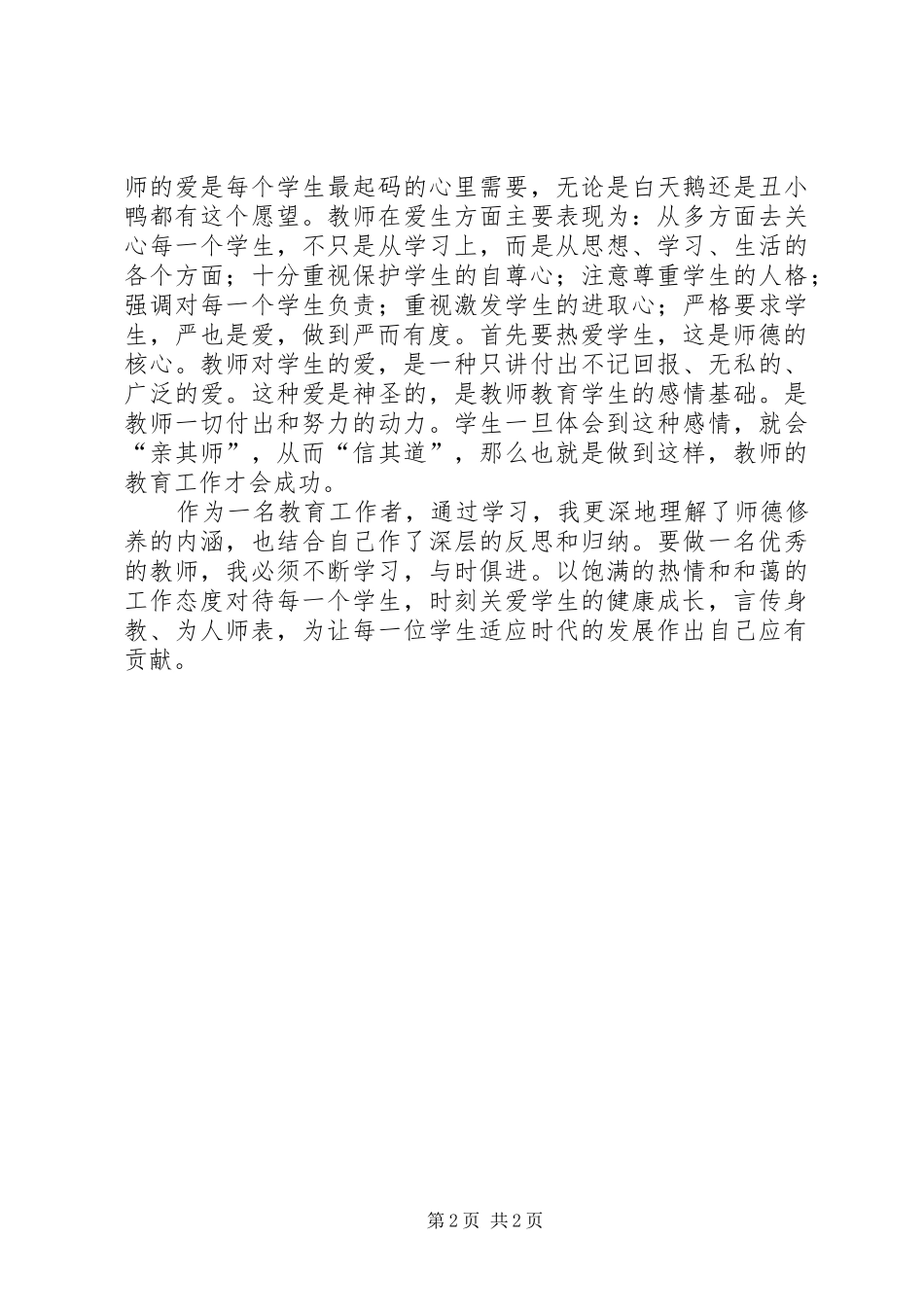 学习《师德修养》心得体会范文_第2页