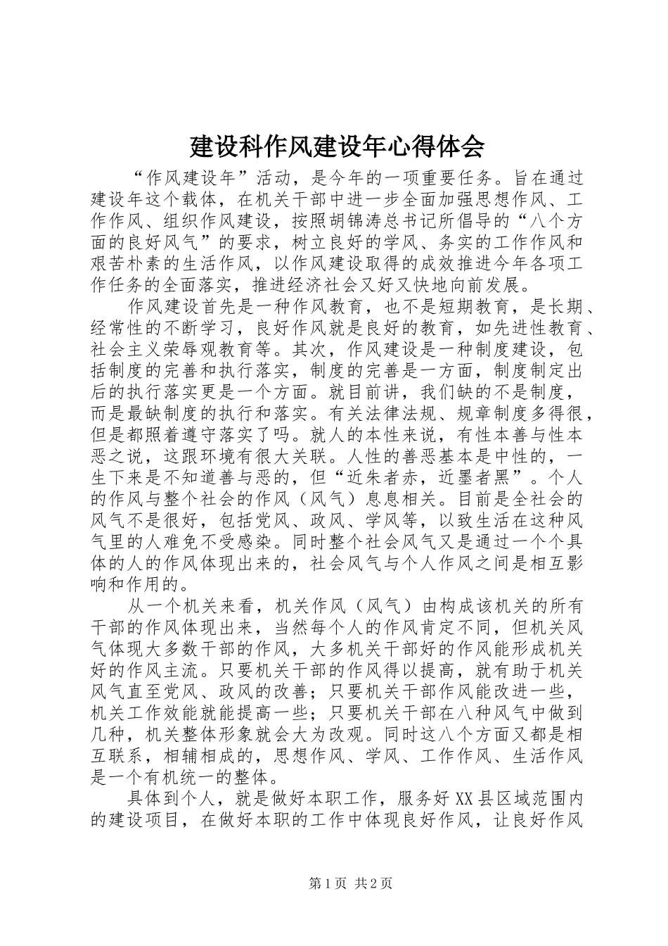 建设科作风建设年心得体会_第1页