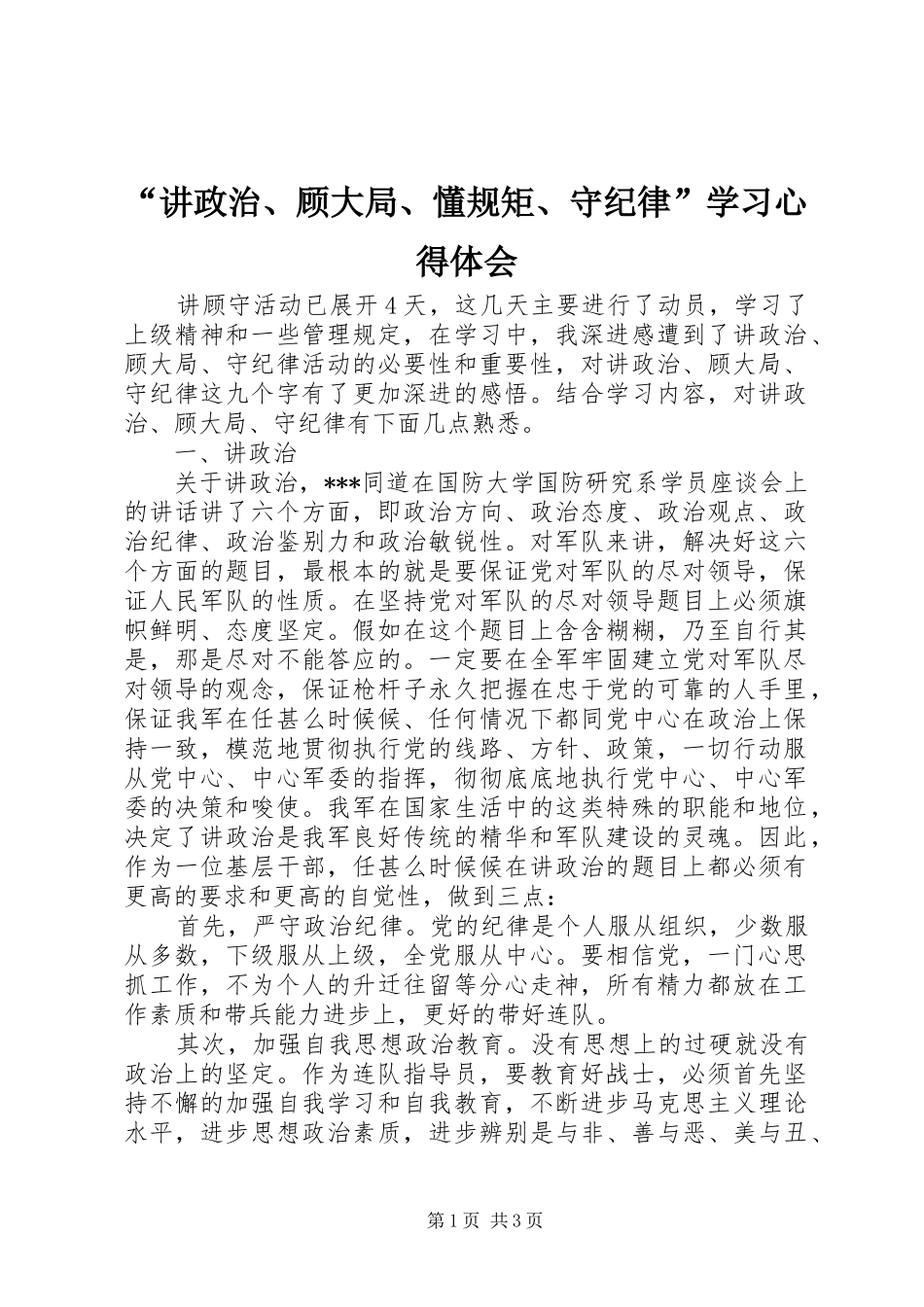 “讲政治、顾大局、懂规矩、守纪律”学习心得体会_第1页