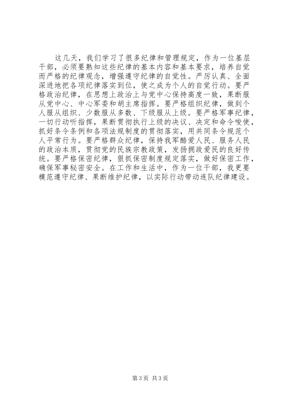 “讲政治、顾大局、懂规矩、守纪律”学习心得体会_第3页