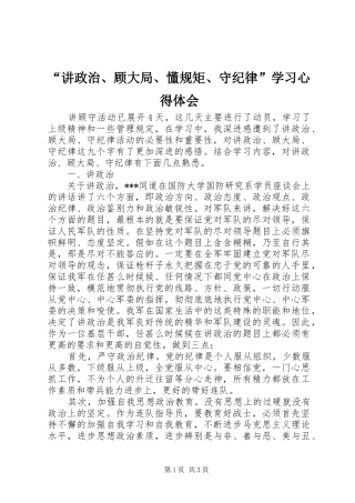“讲政治、顾大局、懂规矩、守纪律”学习心得体会