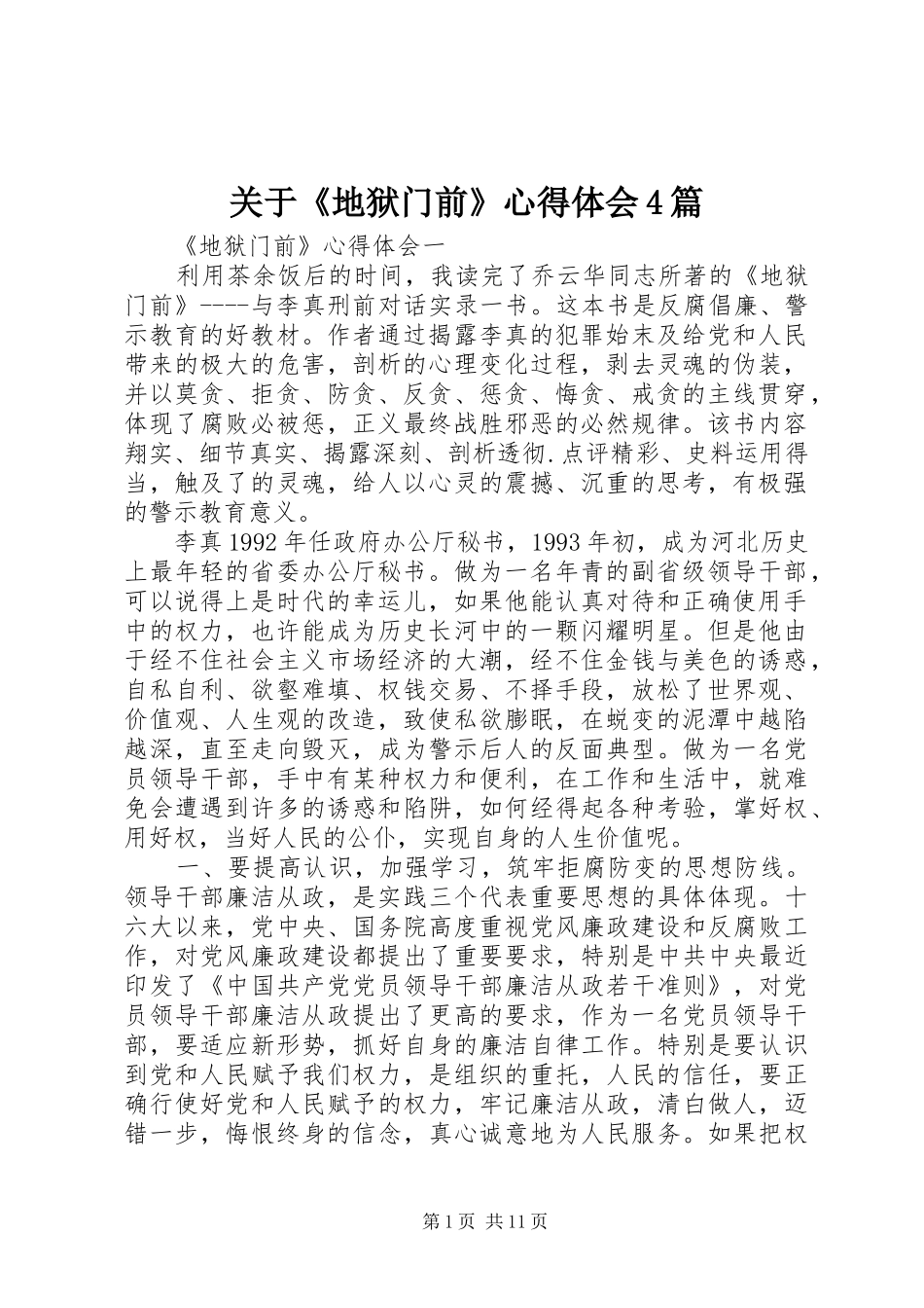 关于《地狱门前》心得体会4篇_第1页