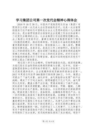 学习集团公司第一次党代会精神心得体会