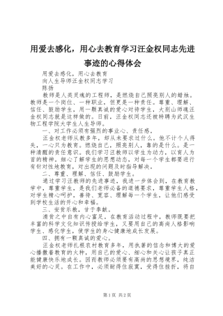 用爱去感化，用心去教育学习汪金权同志先进事迹的心得体会