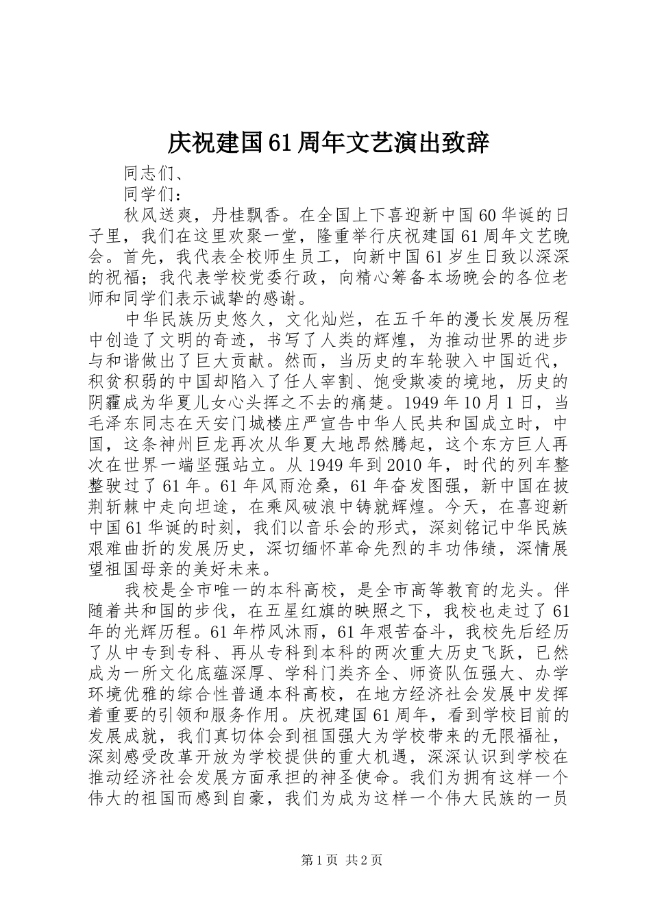 庆祝建国61周年文艺演出致辞_第1页