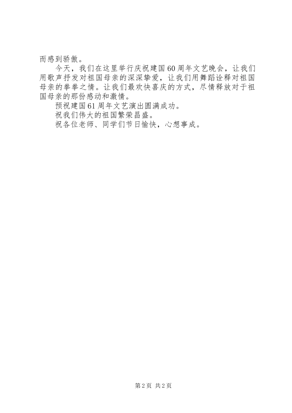 庆祝建国61周年文艺演出致辞_第2页