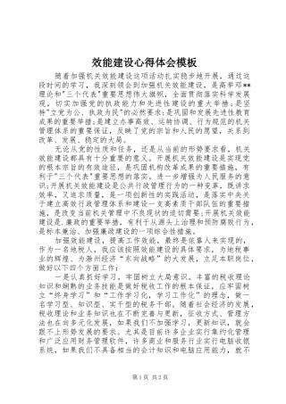 效能建设心得体会模板