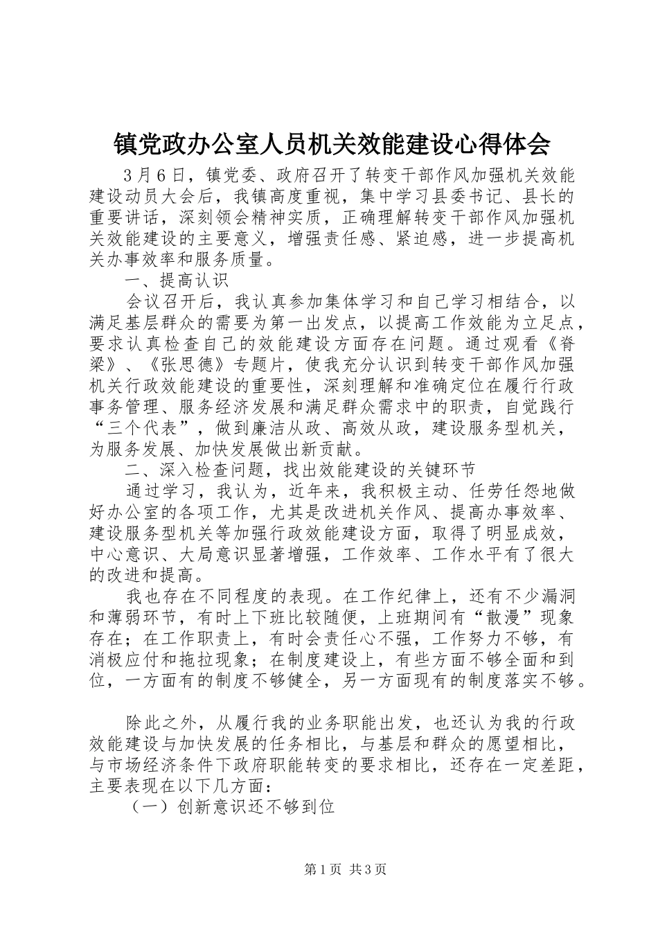 镇党政办公室人员机关效能建设心得体会_第1页