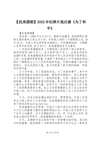 【抗美援朝】20XX年纪律片观后感《为了和平》