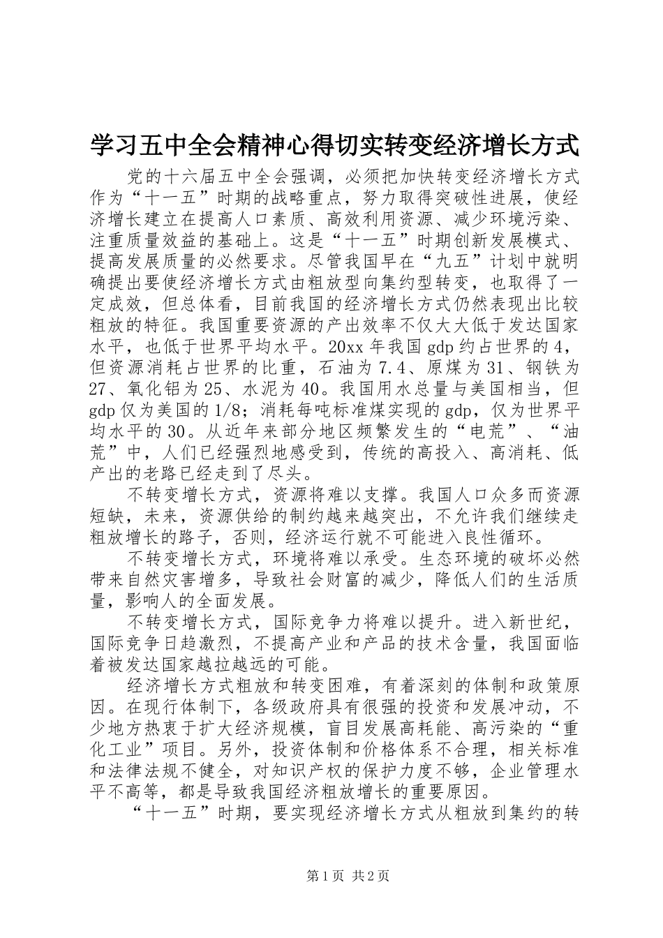 学习五中全会精神心得切实转变经济增长方式_第1页
