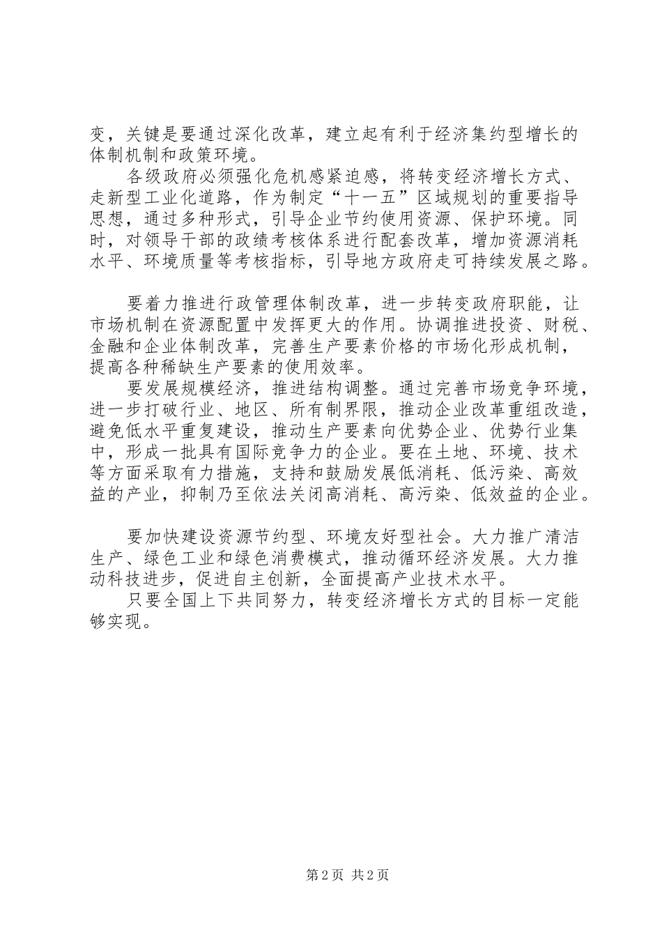 学习五中全会精神心得切实转变经济增长方式_第2页