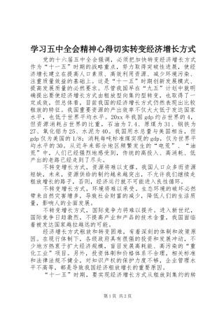 学习五中全会精神心得切实转变经济增长方式