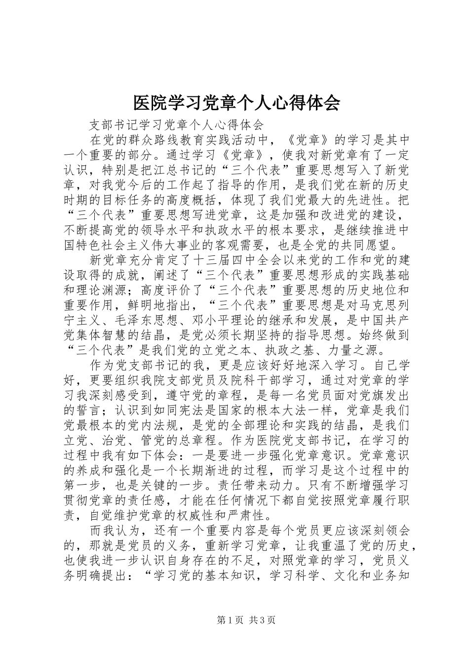 医院学习党章个人心得体会_第1页
