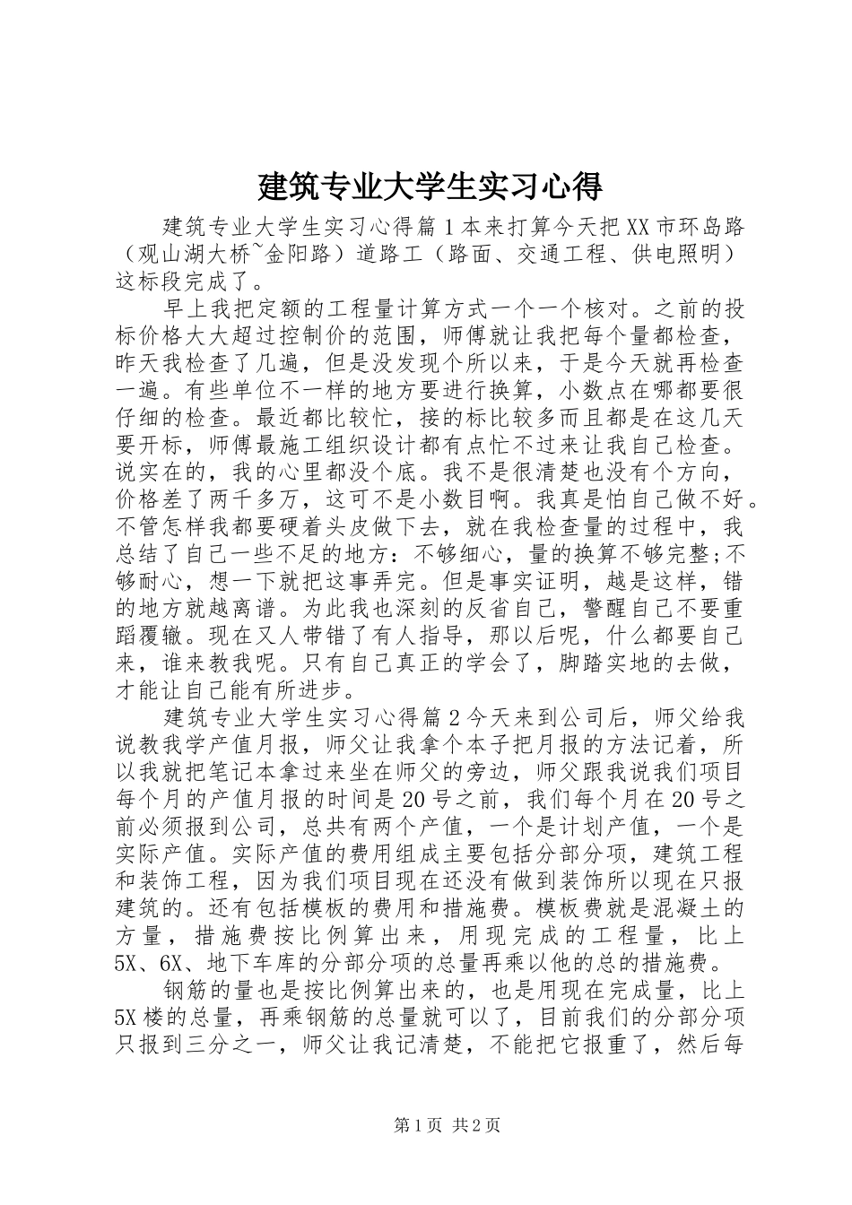 建筑专业大学生实习心得_第1页