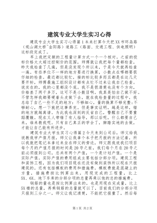 建筑专业大学生实习心得